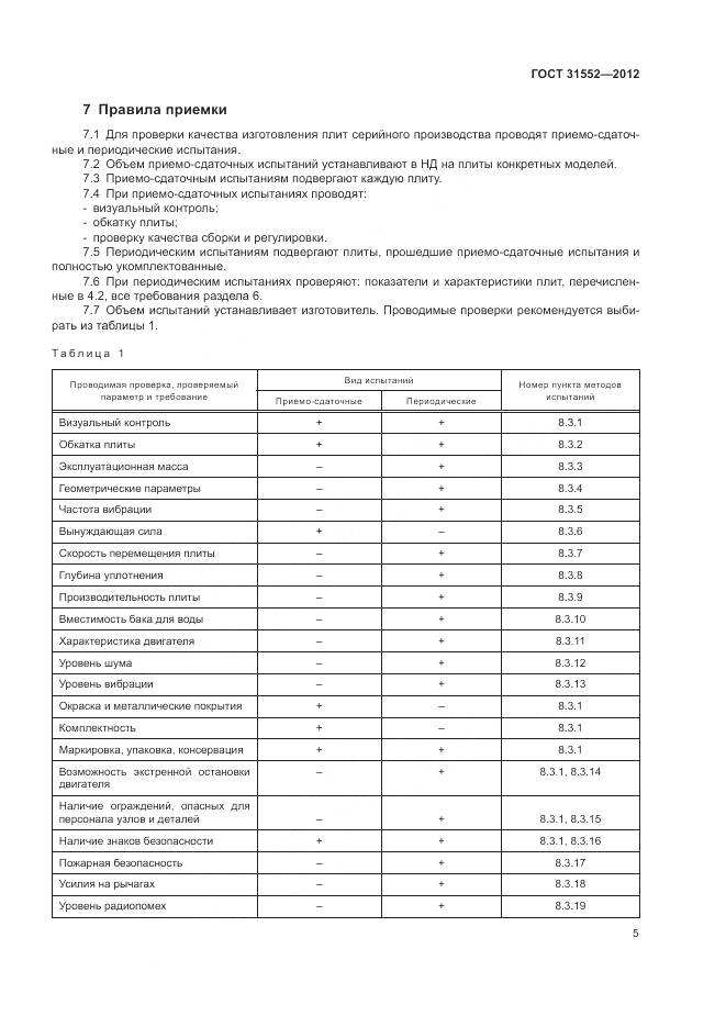 ГОСТ 31552-2012, страница 7