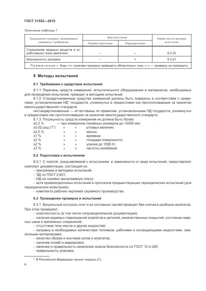 ГОСТ 31552-2012, страница 8