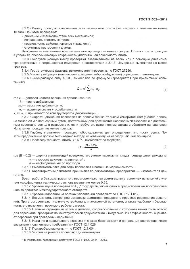 ГОСТ 31552-2012, страница 9