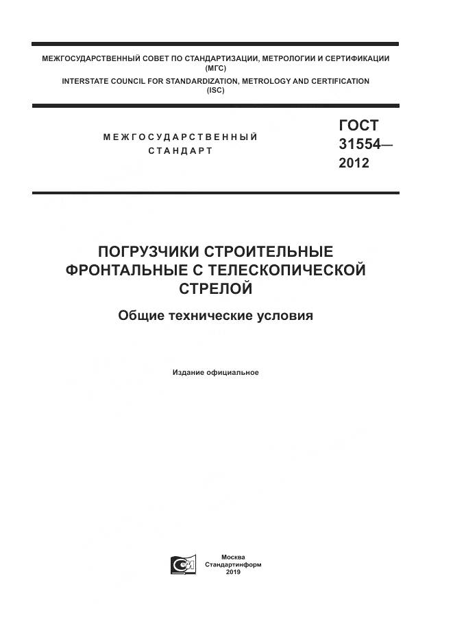 ГОСТ 31554-2012, страница 1
