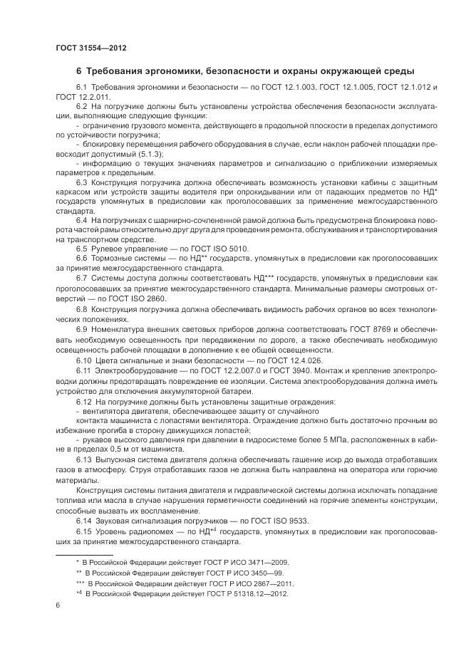 ГОСТ 31554-2012, страница 10