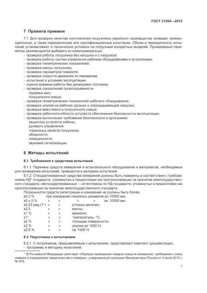 ГОСТ 31554-2012, страница 11