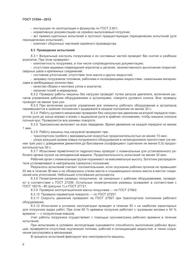 ГОСТ 31554-2012, страница 12