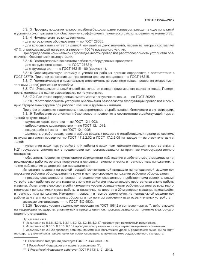 ГОСТ 31554-2012, страница 13