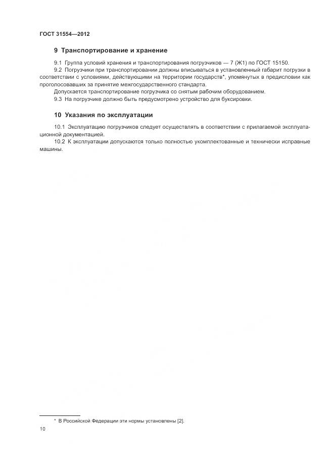 ГОСТ 31554-2012, страница 14