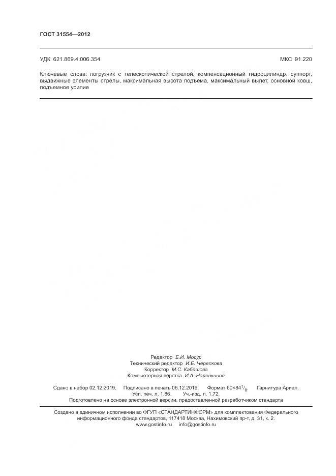 ГОСТ 31554-2012, страница 16