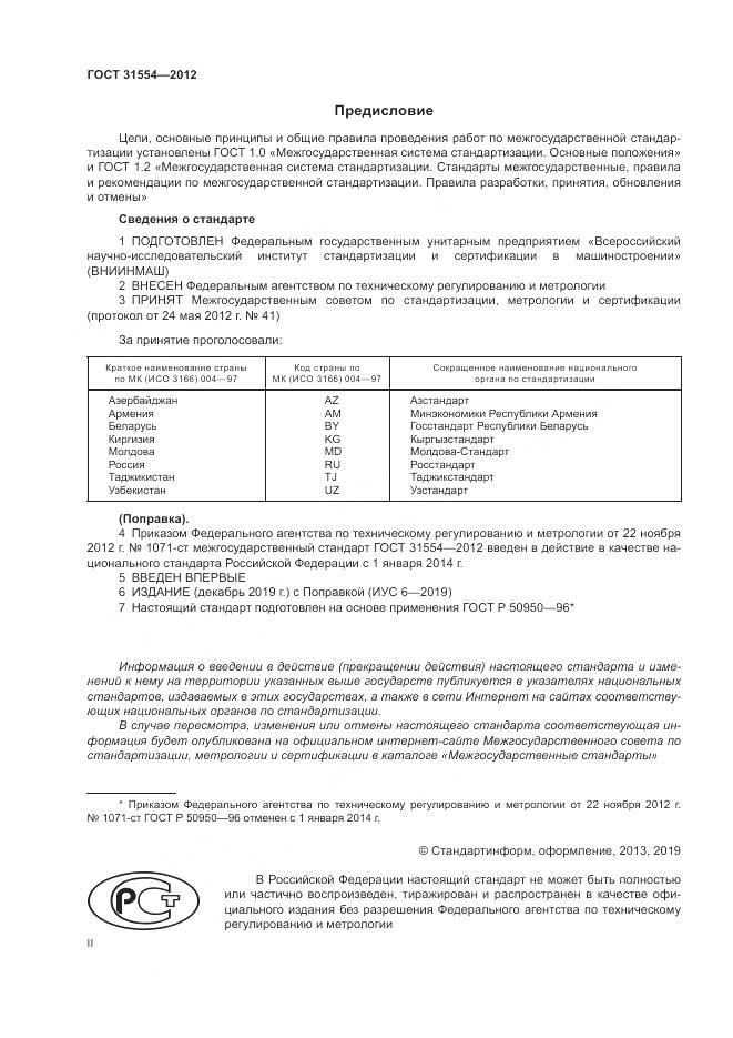 ГОСТ 31554-2012, страница 2