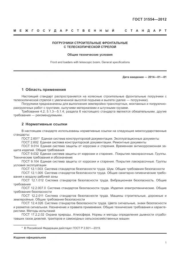 ГОСТ 31554-2012, страница 5