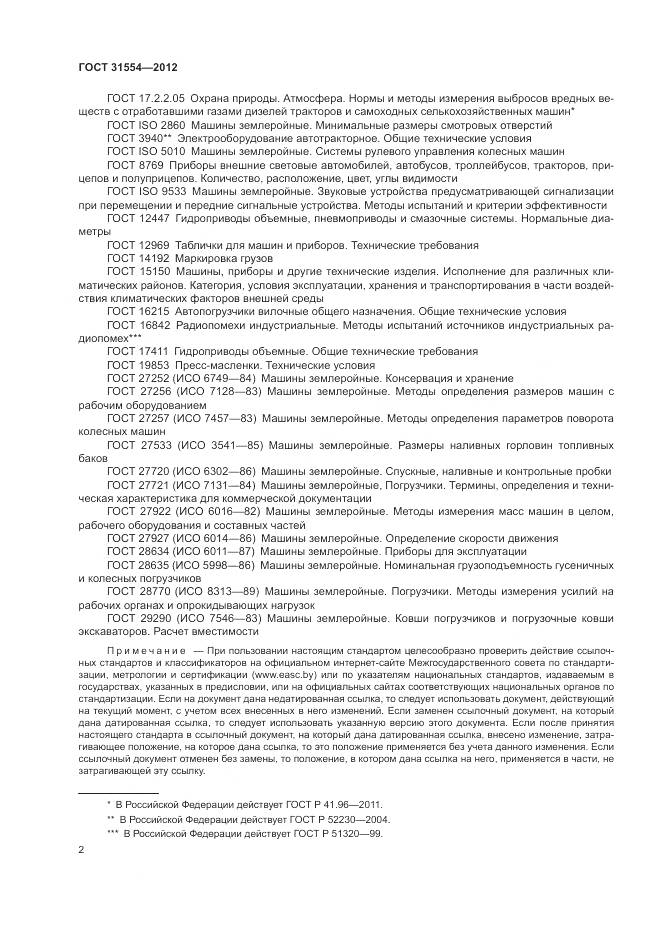 ГОСТ 31554-2012, страница 6