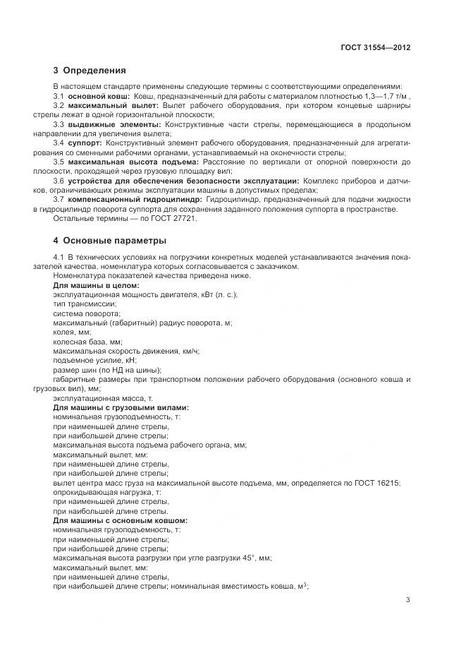 ГОСТ 31554-2012, страница 7