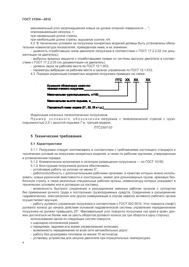 ГОСТ 31554-2012, страница 8
