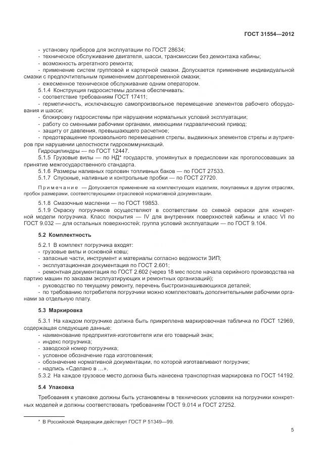 ГОСТ 31554-2012, страница 9