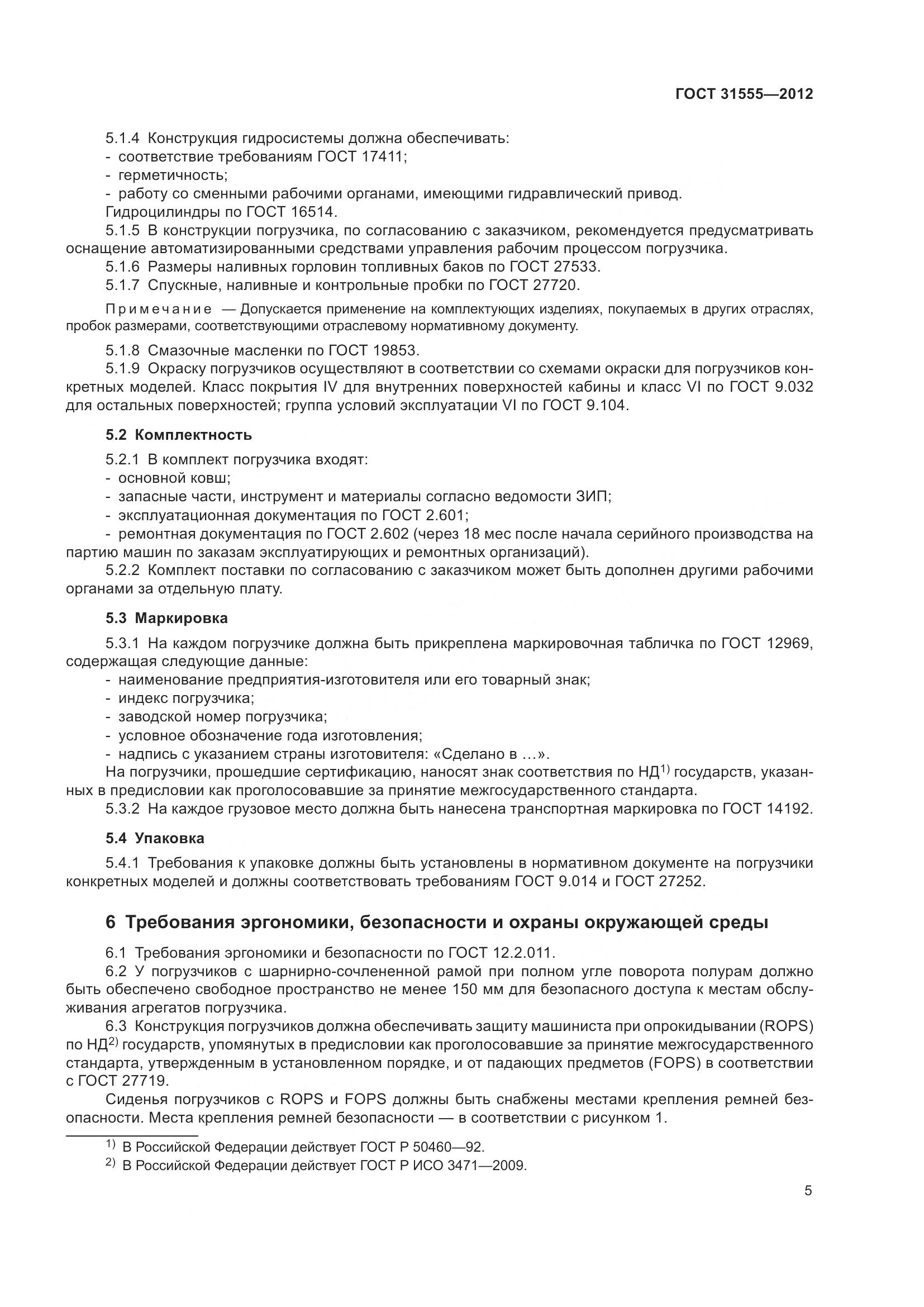 ГОСТ 31555-2012, страница 10