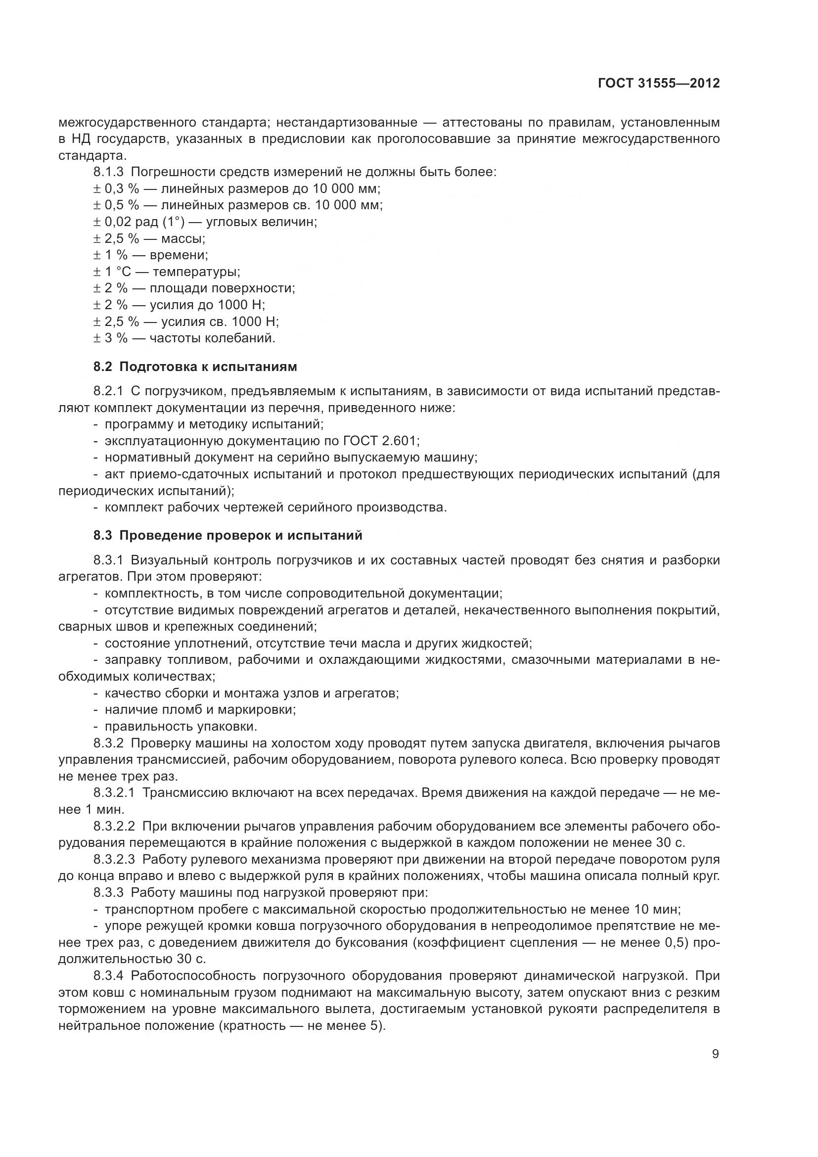 ГОСТ 31555-2012, страница 14