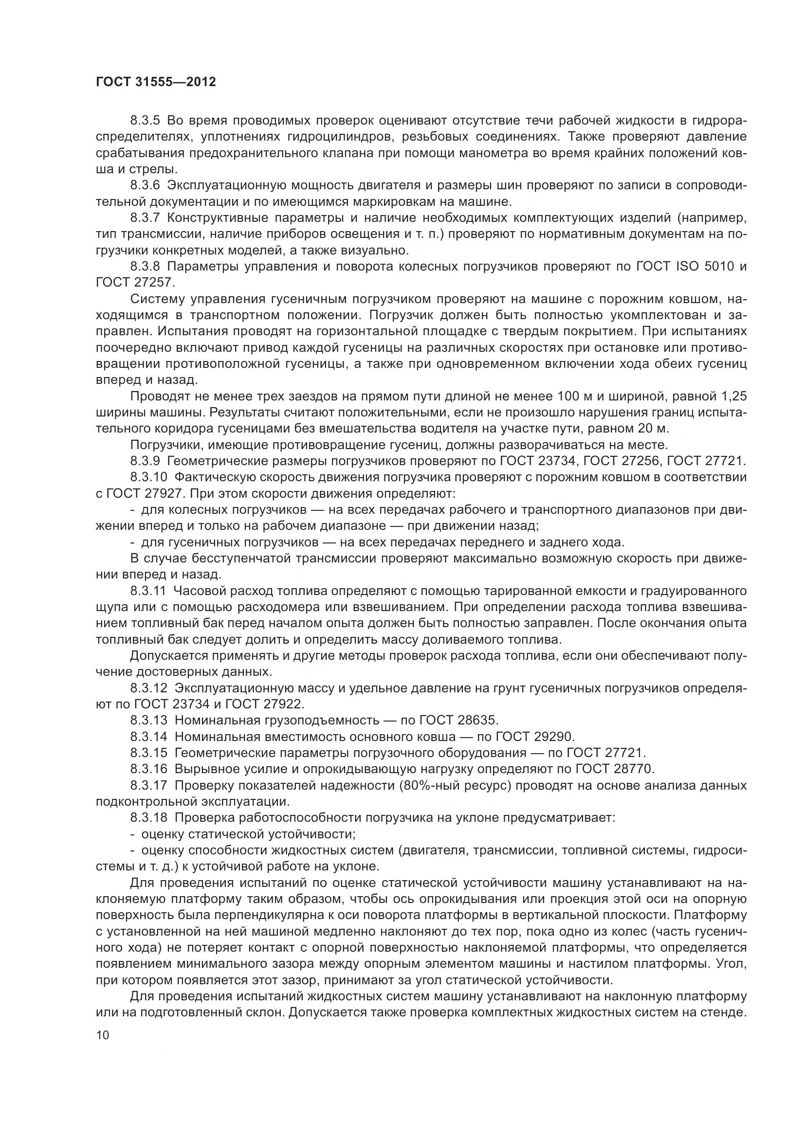 ГОСТ 31555-2012, страница 15