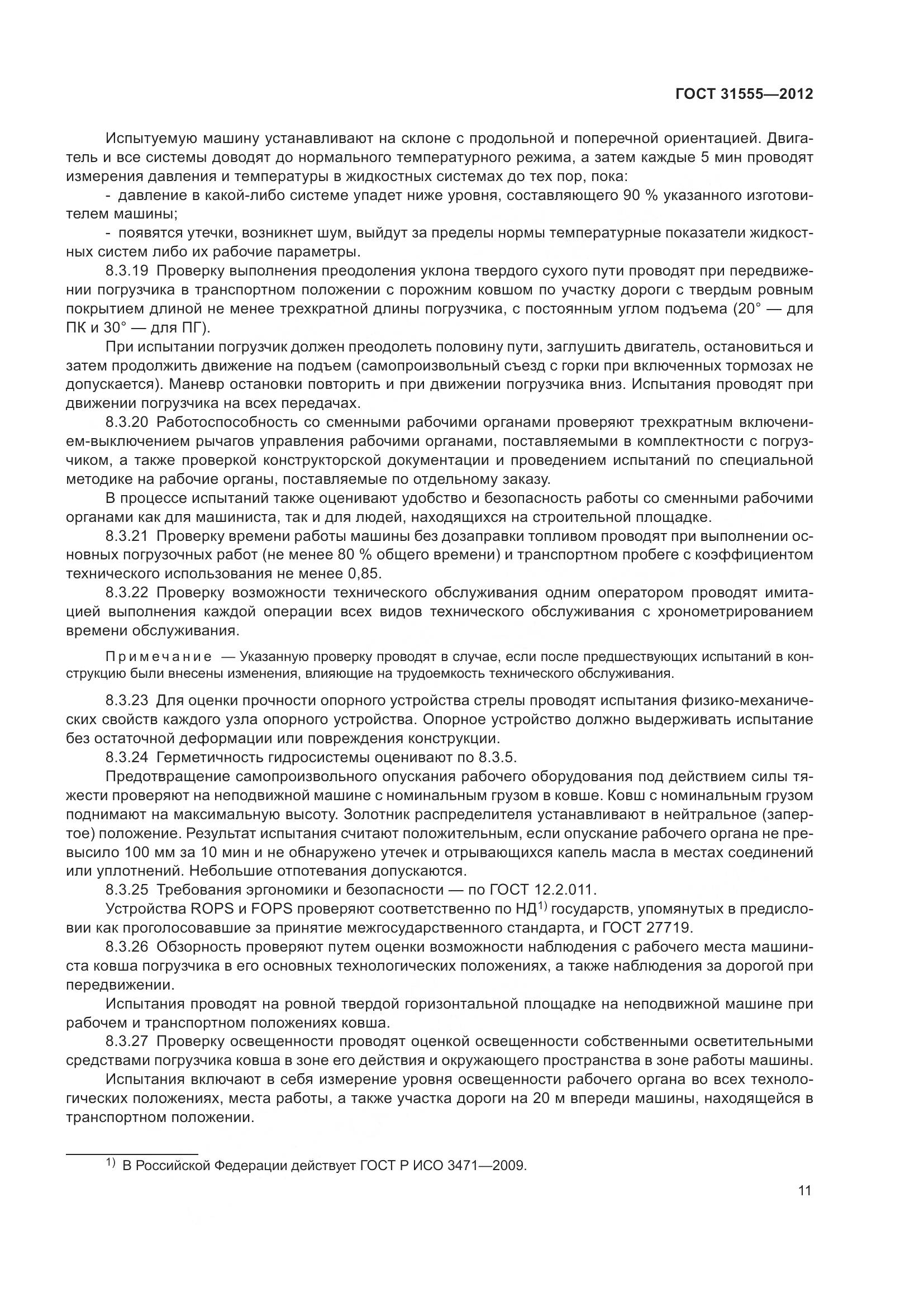 ГОСТ 31555-2012, страница 16