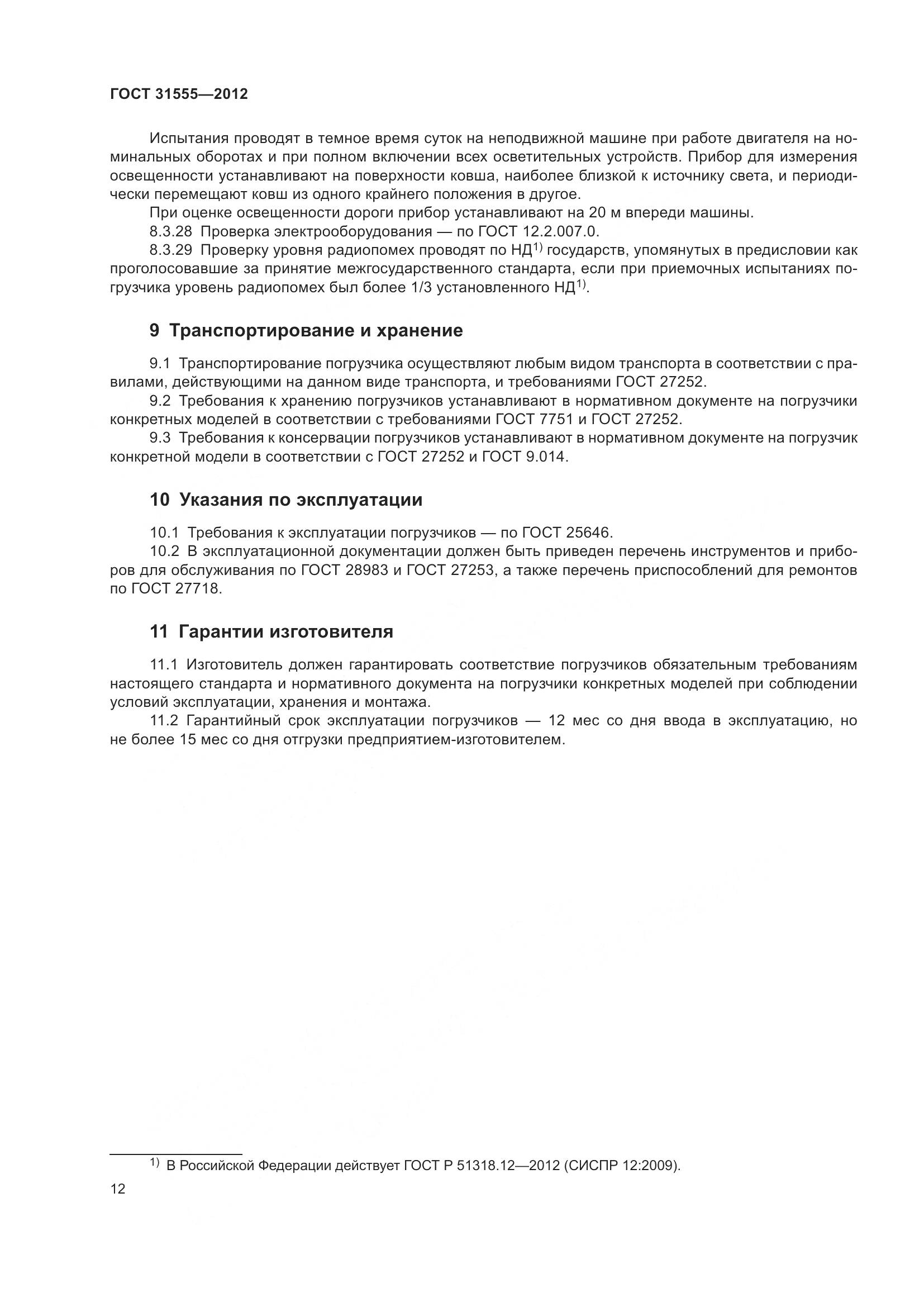 ГОСТ 31555-2012, страница 17