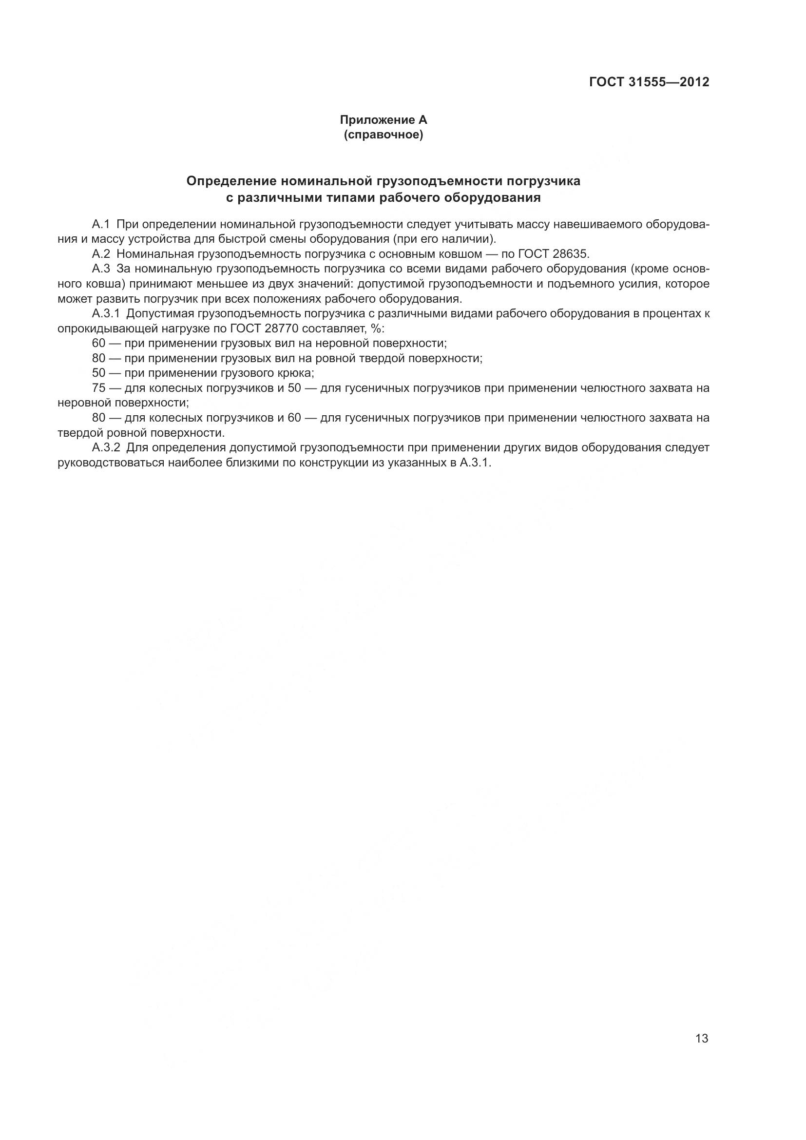 ГОСТ 31555-2012, страница 18