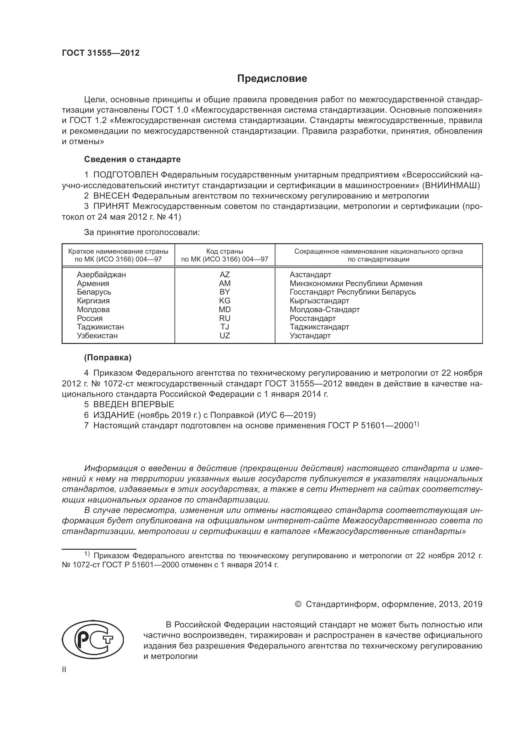 ГОСТ 31555-2012, страница 2