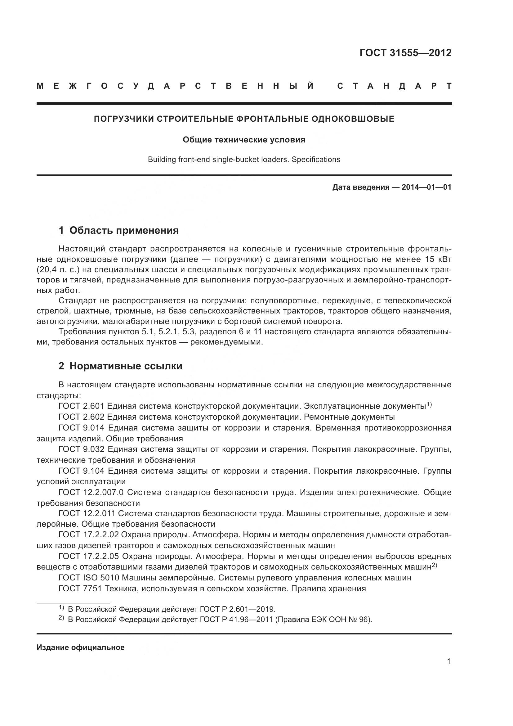 ГОСТ 31555-2012, страница 6