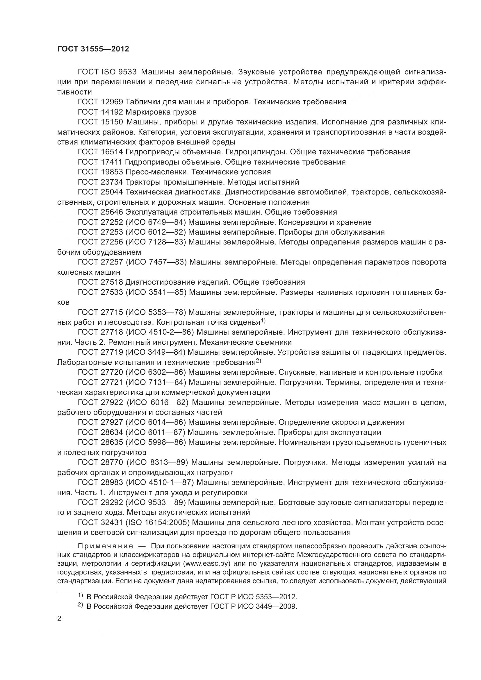 ГОСТ 31555-2012, страница 7