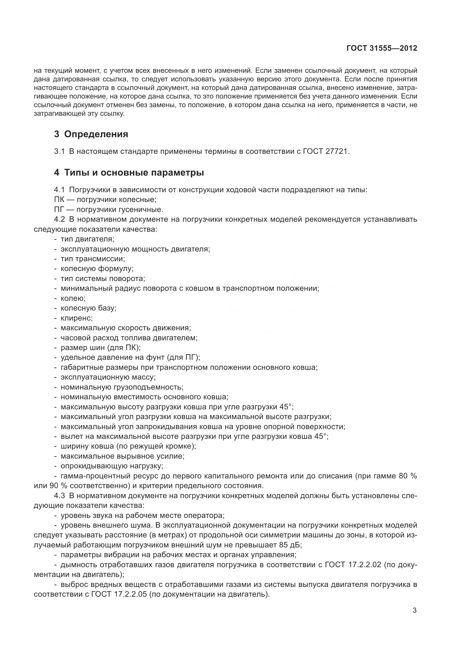 ГОСТ 31555-2012, страница 8