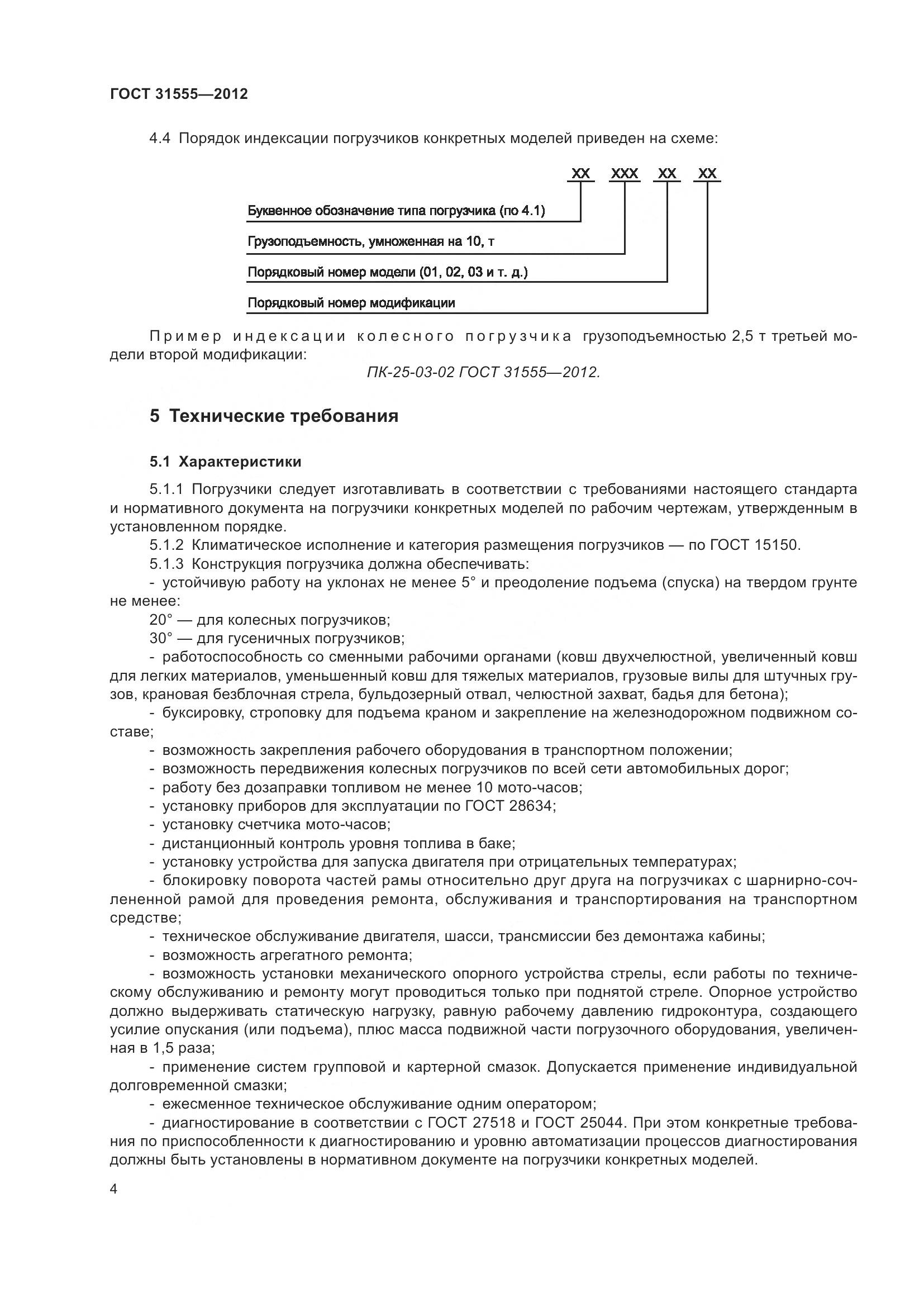 ГОСТ 31555-2012, страница 9