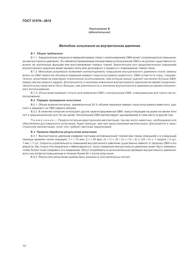 ГОСТ 31579-2012, страница 14