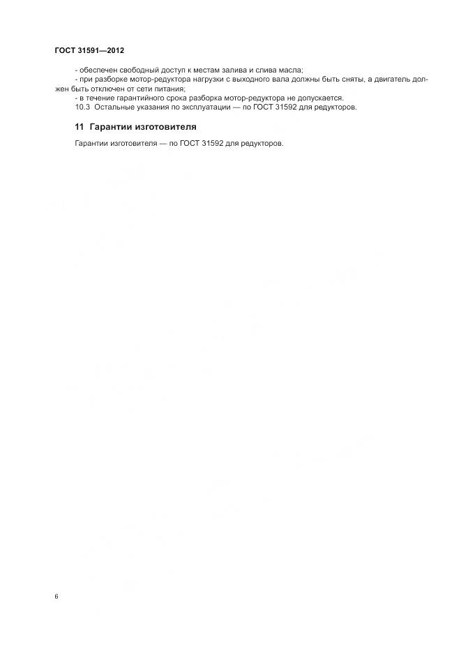 ГОСТ 31591-2012, страница 10