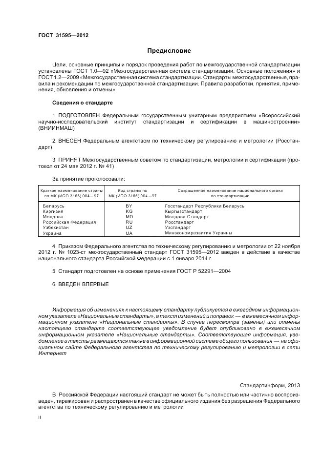 ГОСТ 31595-2012, страница 2