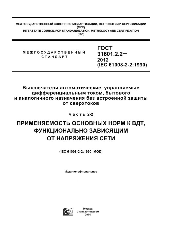 ГОСТ 31601.2.2-2012, страница 1