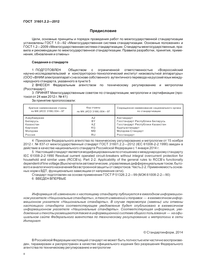 ГОСТ 31601.2.2-2012, страница 2