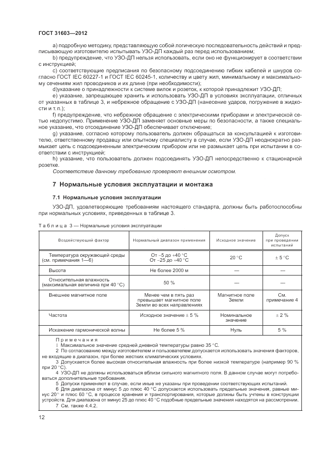 ГОСТ 31603-2012, страница 18