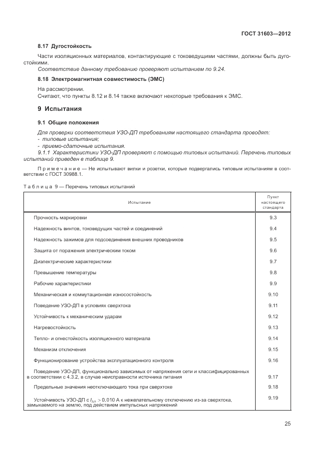 ГОСТ 31603-2012, страница 31
