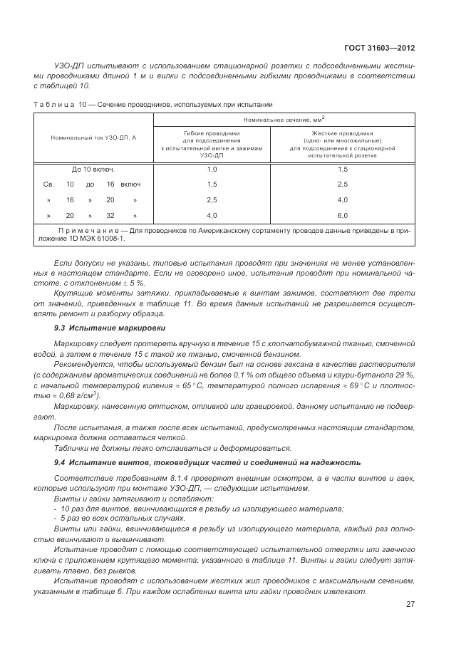 ГОСТ 31603-2012, страница 33