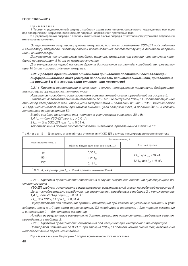 ГОСТ 31603-2012, страница 54