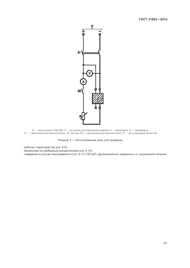 ГОСТ 31603-2012, страница 67