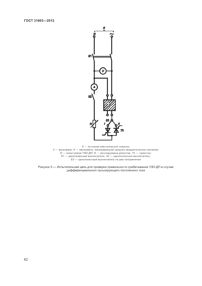 ГОСТ 31603-2012, страница 68