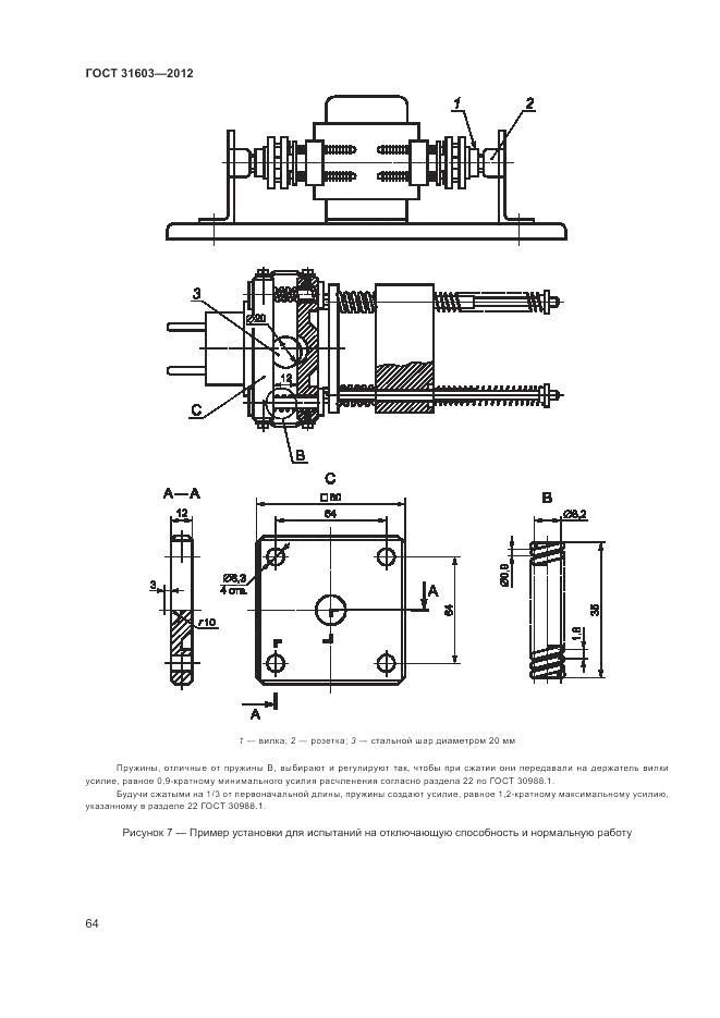 ГОСТ 31603-2012, страница 70