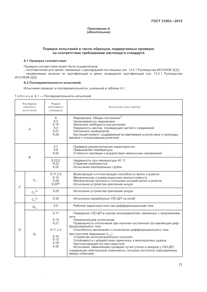 ГОСТ 31603-2012, страница 83