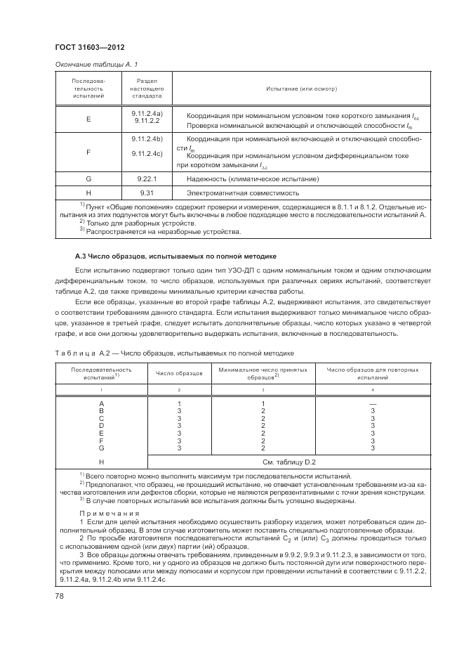 ГОСТ 31603-2012, страница 84