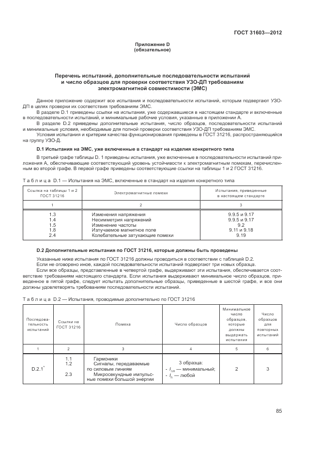 ГОСТ 31603-2012, страница 91