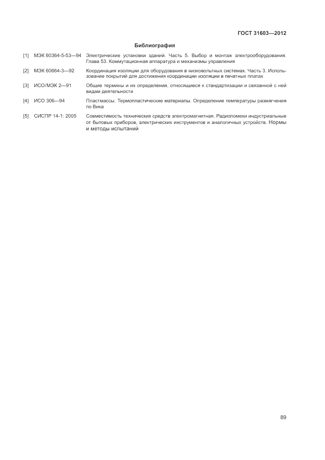ГОСТ 31603-2012, страница 95