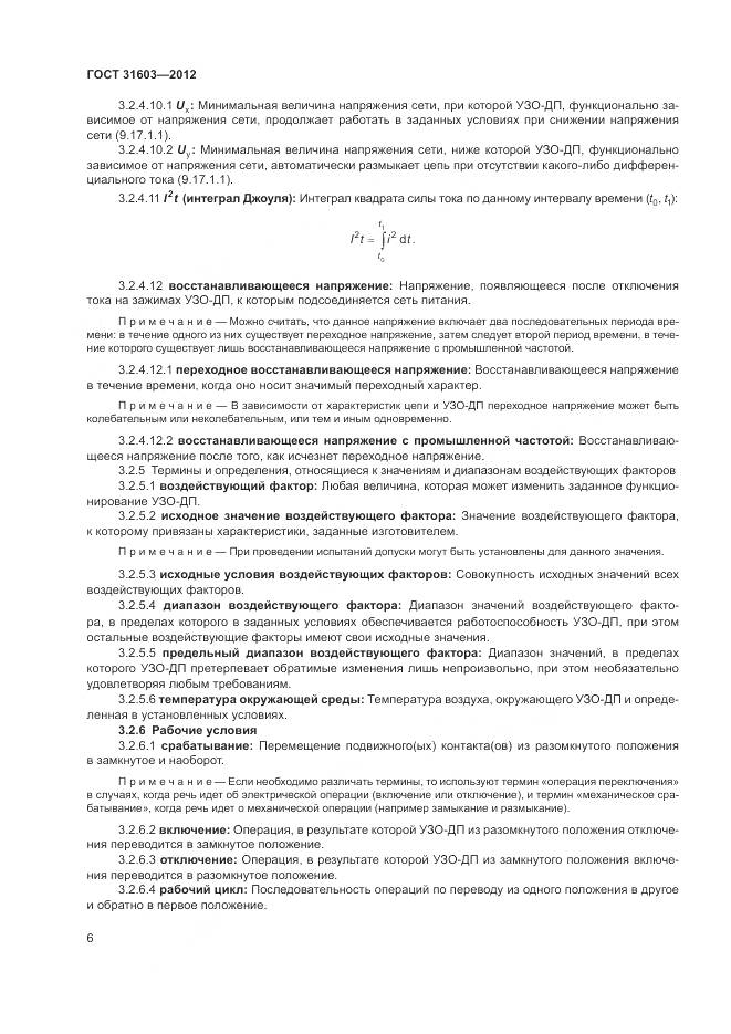 ГОСТ 31603-2012, страница 12