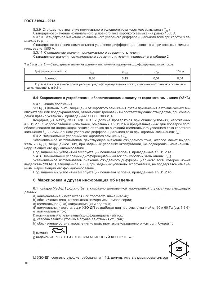 ГОСТ 31603-2012, страница 16