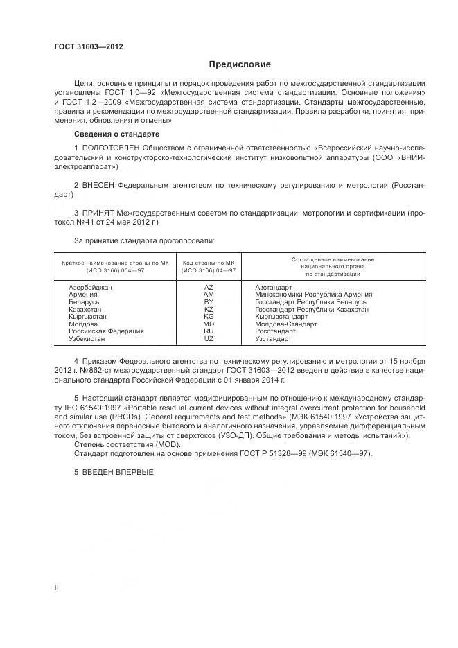 ГОСТ 31603-2012, страница 2