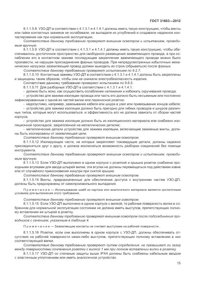 ГОСТ 31603-2012, страница 21