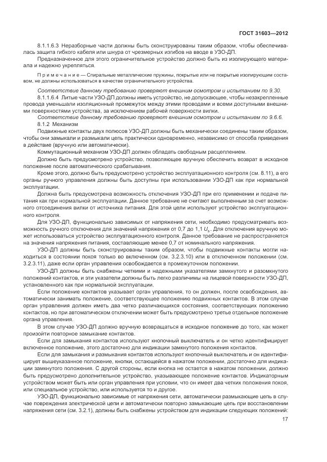 ГОСТ 31603-2012, страница 23