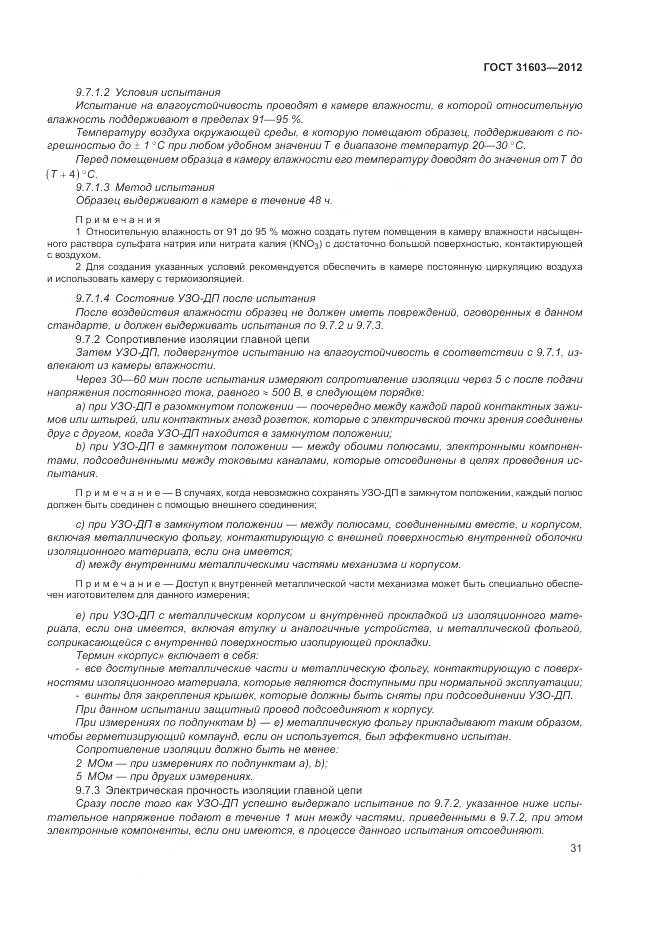 ГОСТ 31603-2012, страница 37
