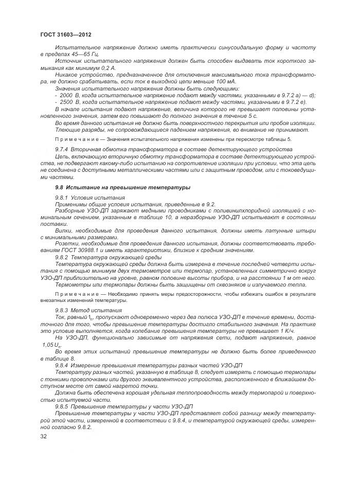 ГОСТ 31603-2012, страница 38